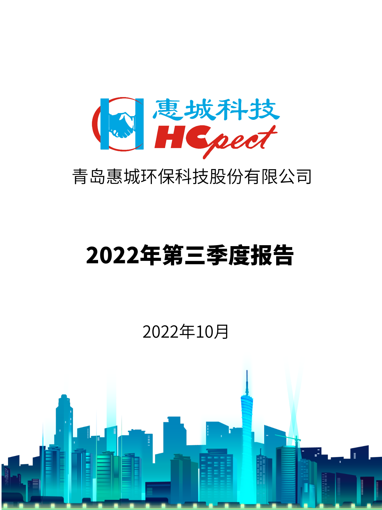 惠城环保：2022年三季度报告