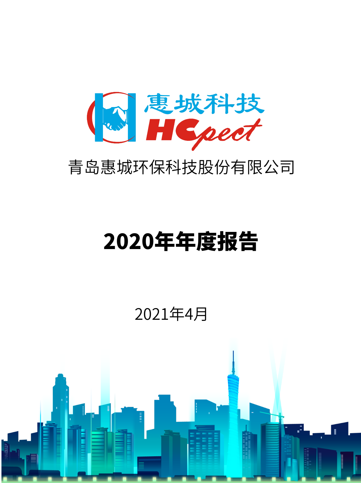 惠城环保：2020年年度报告