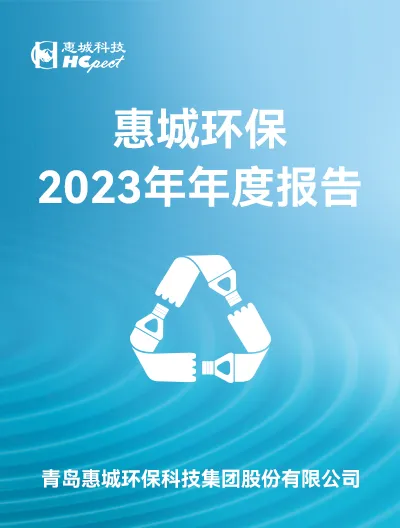 惠城环保：2023年年度报告