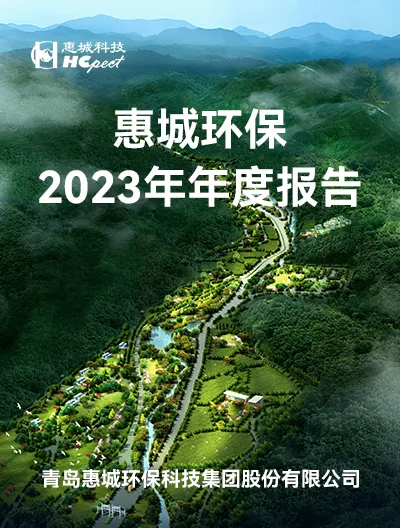 惠城环保：2023年年度报告