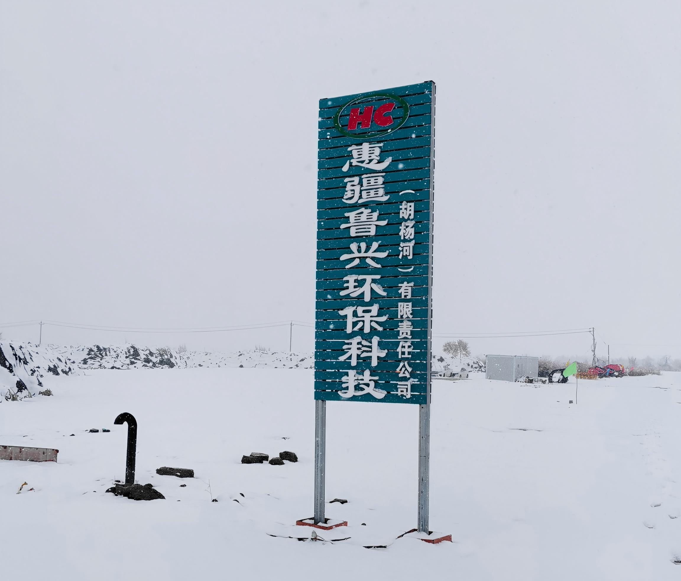 惠疆环保科技（胡杨河）有限公司